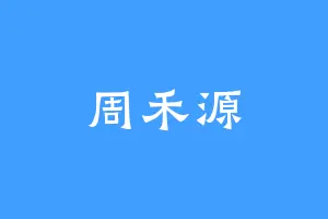 周禾源