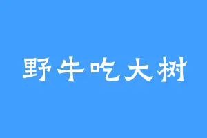 野牛吃大树