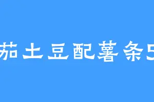 番茄土豆配薯条520