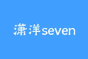 潇洋seven