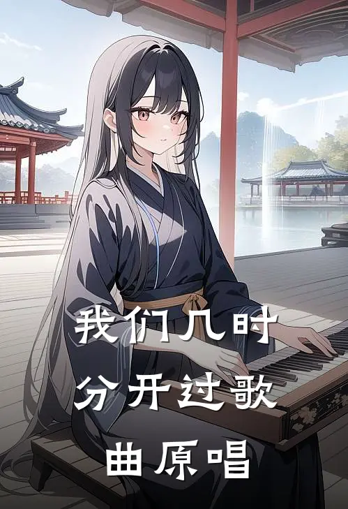 我们几时分开过歌曲原唱