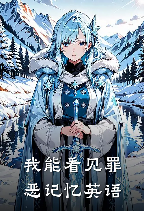 我能看见罪恶记忆英语