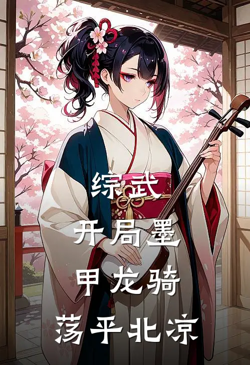 综武：开局墨甲龙骑，荡平北凉赵寒徐啸完结小说大全_免费热门小说综武：开局墨甲龙骑，荡平北凉(赵寒徐啸)