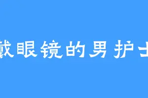 戴眼镜的男护士