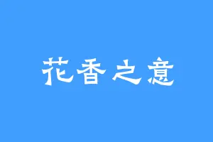 花香之意