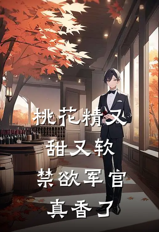 桃花精又甜又软，禁欲军官真香了(牛爱花陆大山)完整版免费全文阅读_完本小说推荐桃花精又甜又软，禁欲军官真香了(牛爱花陆大山)