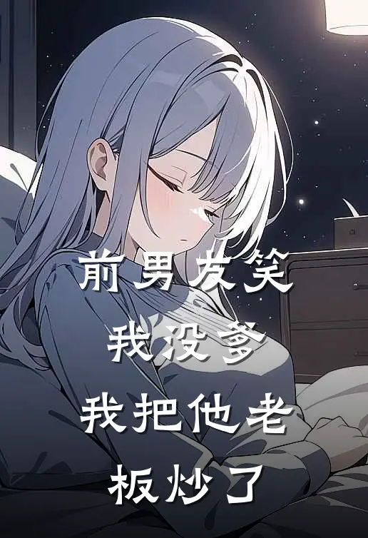 前男友笑我没爹，我把他老板炒了