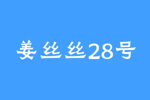 姜丝丝28号