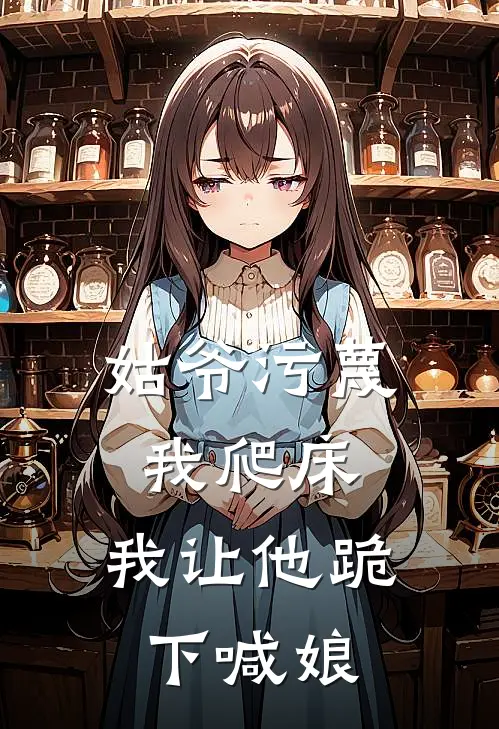 姑爷污蔑我爬床，我让他跪下喊娘(玉蔻小姐)最新小说_免费阅读完整版小说姑爷污蔑我爬床，我让他跪下喊娘(玉蔻小姐)