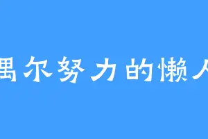 偶尔努力的懒人