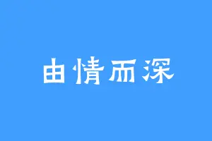 由情而深