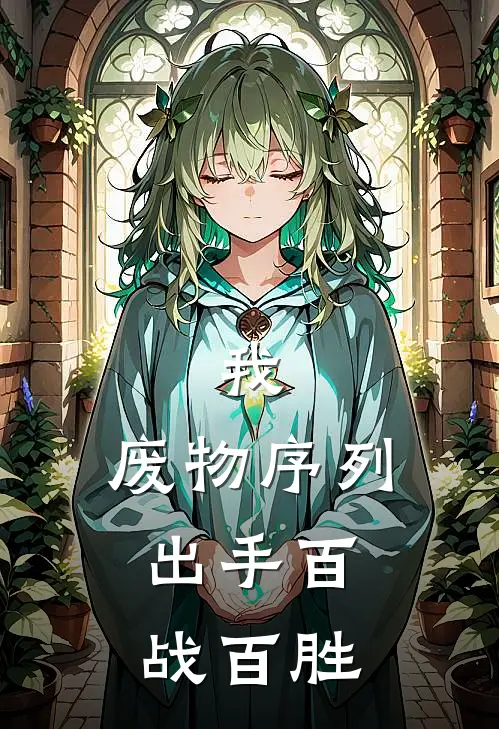 我，废物序列，出手百战百胜(约瑟夫约瑟夫)完结版免费阅读_我，废物序列，出手百战百胜全文免费阅读