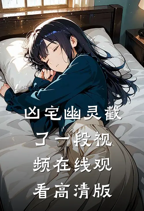 凶宅幽灵截了一段视频在线观看高清版