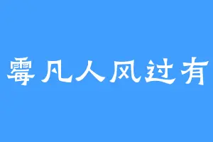 倒霉凡人风过有痕