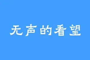 无声的看望