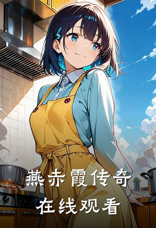 燕赤霞传奇在线观看