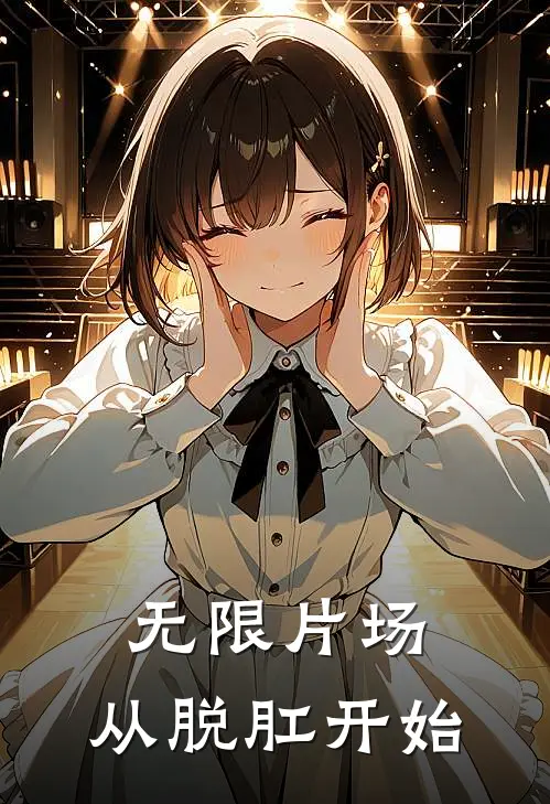 无限片场：从脱肛开始