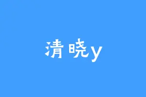 清晓y