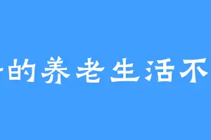 萌新的养老生活不如意