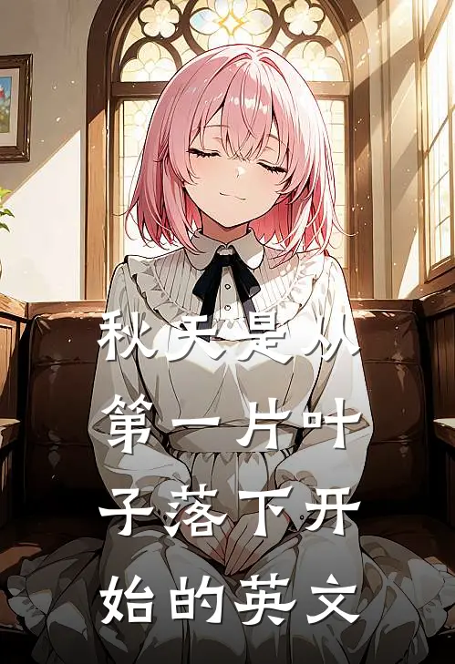 秋天是从第一片叶子落下开始的英文