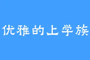优雅的上学族