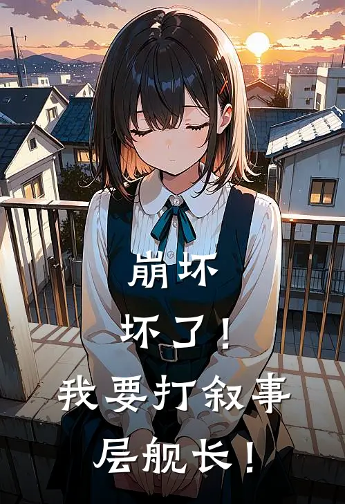 崩坏：坏了！我要打叙事层舰长！小说龙天圣爱莉希雅（已完结全集完整版大结局）龙天圣爱莉希雅小说全文阅读笔趣阁