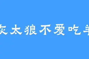 灰太狼不爱吃羊