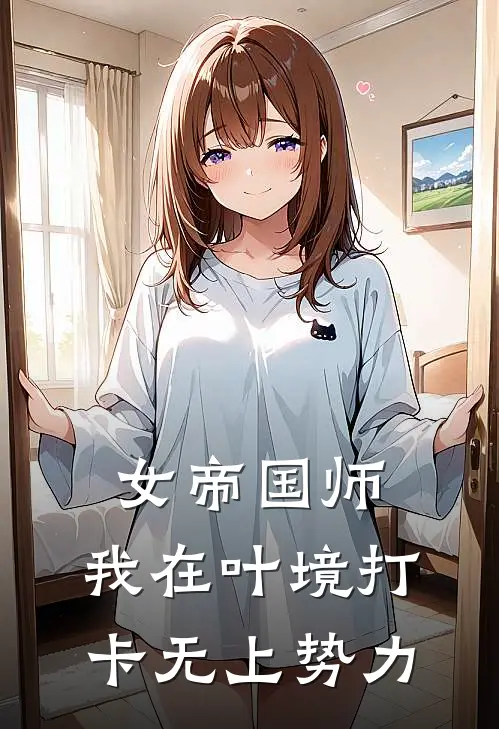 女帝国师：我在叶境打卡无上势力