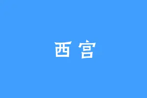 西宫