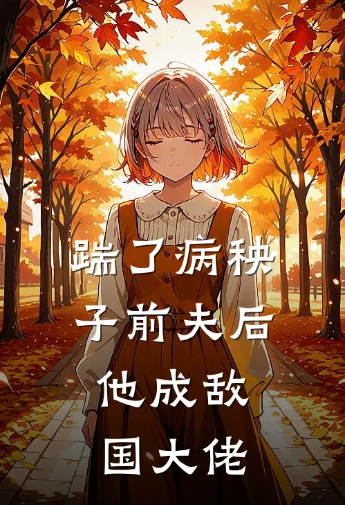 踹了病秧子前夫后，他成敌国大佬(萧知月萧明彻)免费小说完结版_免费小说免费阅读踹了病秧子前夫后，他成敌国大佬萧知月萧明彻