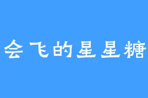 会飞的星星糖