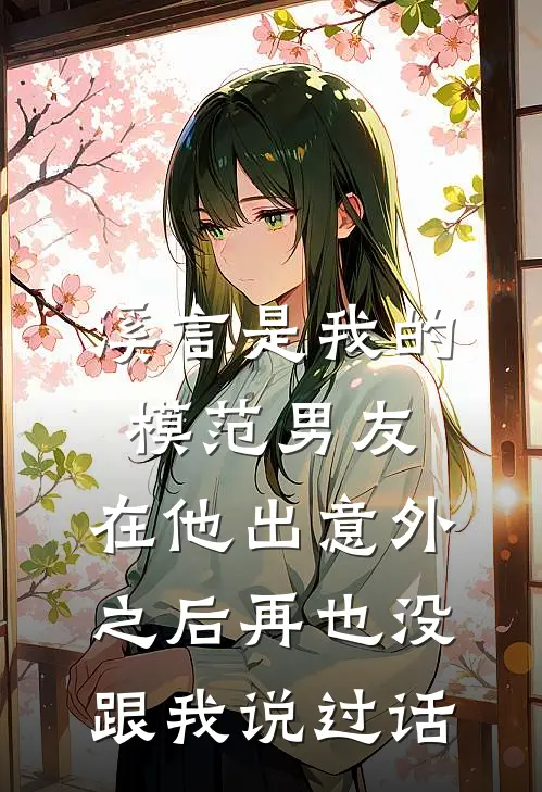 溪言是我的模范男友，在他出意外之后再也没跟我说过话溪言玉佛完结小说大全_免费热门小说溪言是我的模范男友，在他出意外之后再也没跟我说过话(溪言玉佛)