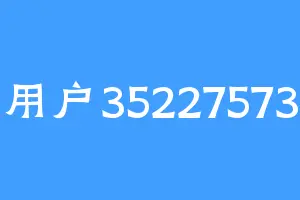 用户35227573
