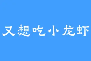又想吃小龙虾