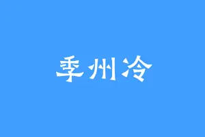 季州冷