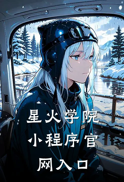 星火学院小程序官网入口