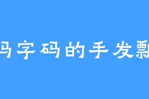 码字码的手发飘