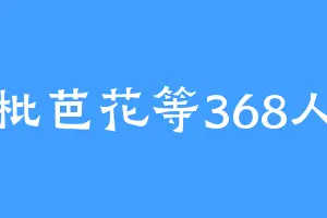枇芭花等368人