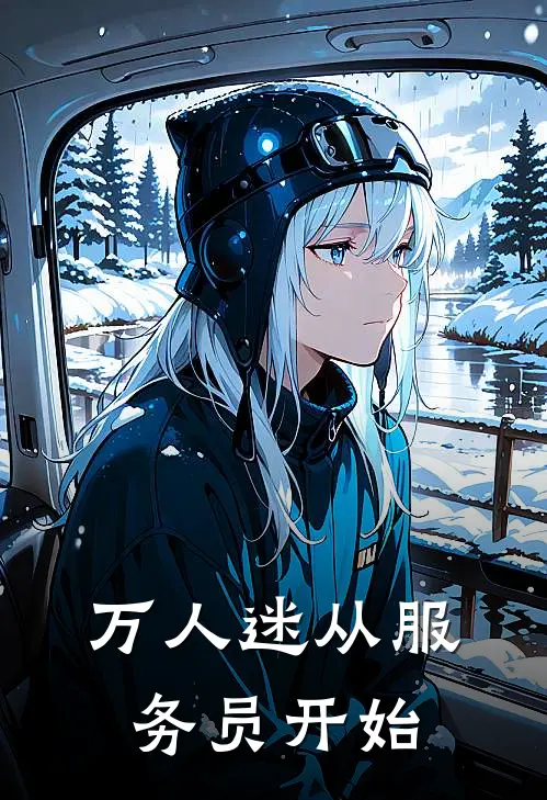 万人迷从服务员开始