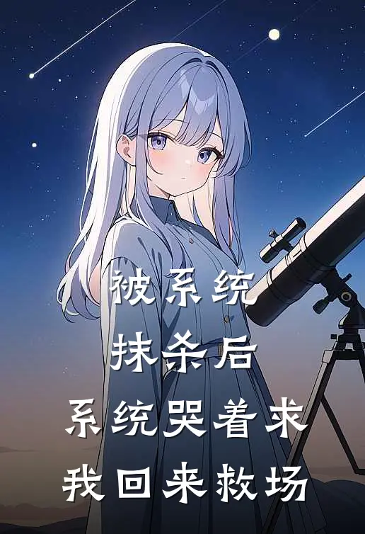 被系统抹杀后，系统哭着求我回来救场