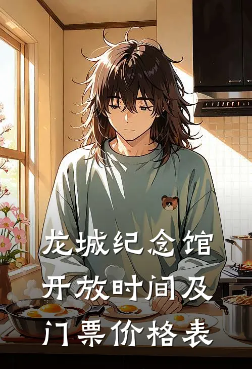 龙城纪念馆开放时间及门票价格表