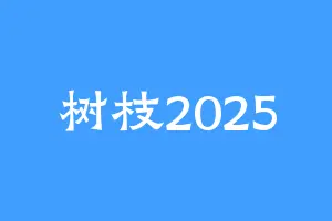 树枝2025