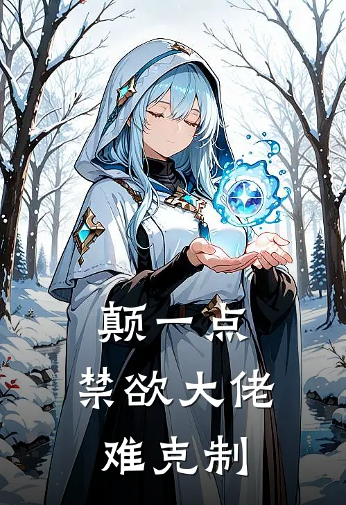 颠一点，禁欲大佬难克制魏芸岫祁毅桁完本小说推荐_免费小说全文阅读颠一点，禁欲大佬难克制魏芸岫祁毅桁