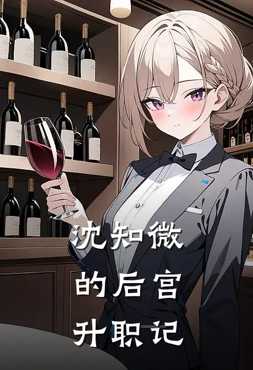 沈知微的后宫升职记沈知微大雍最新完结小说推荐_在线免费小说沈知微的后宫升职记(沈知微大雍)