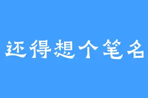 还得想个笔名