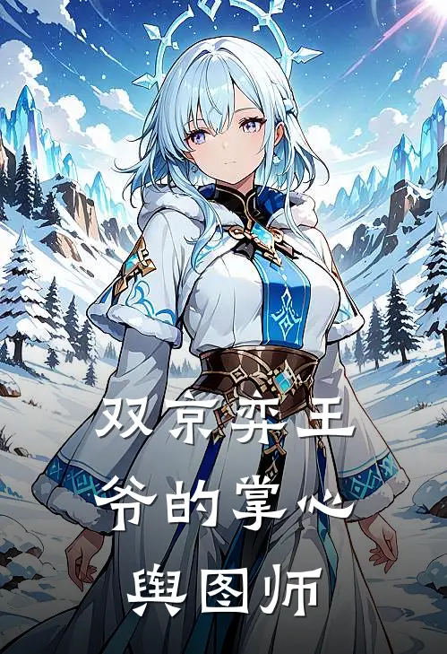 双京弈王爷的掌心舆图师(苏微婉萧彻)免费小说全本阅读_最新章节列表双京弈王爷的掌心舆图师(苏微婉萧彻)