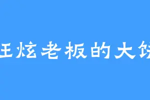 狂炫老板的大饼