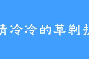 清清冷冷的草剃护堂