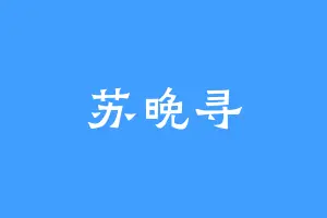 苏晚寻