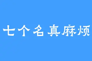 七个名真麻烦
